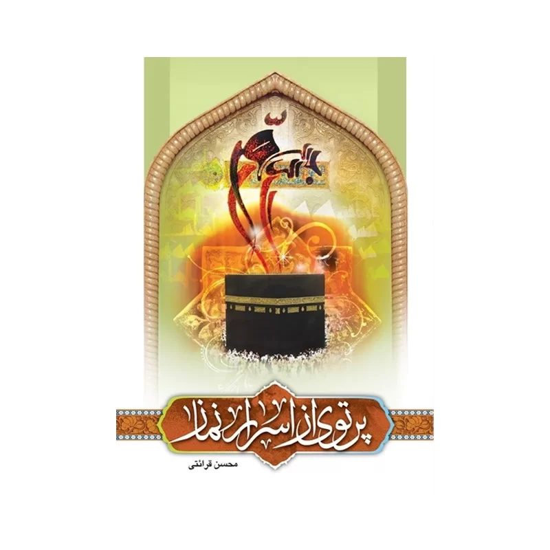 کتاب پرتوی از اسرار نماز نوشته محسن قرائتی