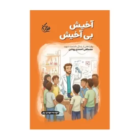 کتاب آخیش بی آخیش روایت زندگی شهید مصطفی احمدی روشن نوشته مهدیه مهدی پور