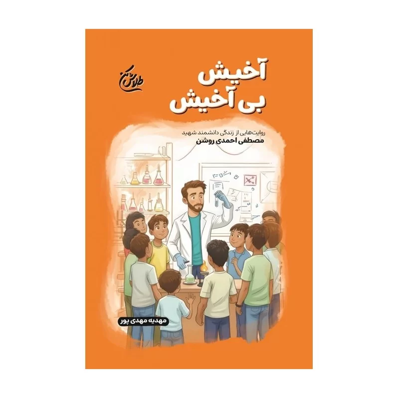 کتاب آخیش بی آخیش روایت زندگی شهید مصطفی احمدی روشن نوشته مهدیه مهدی پور