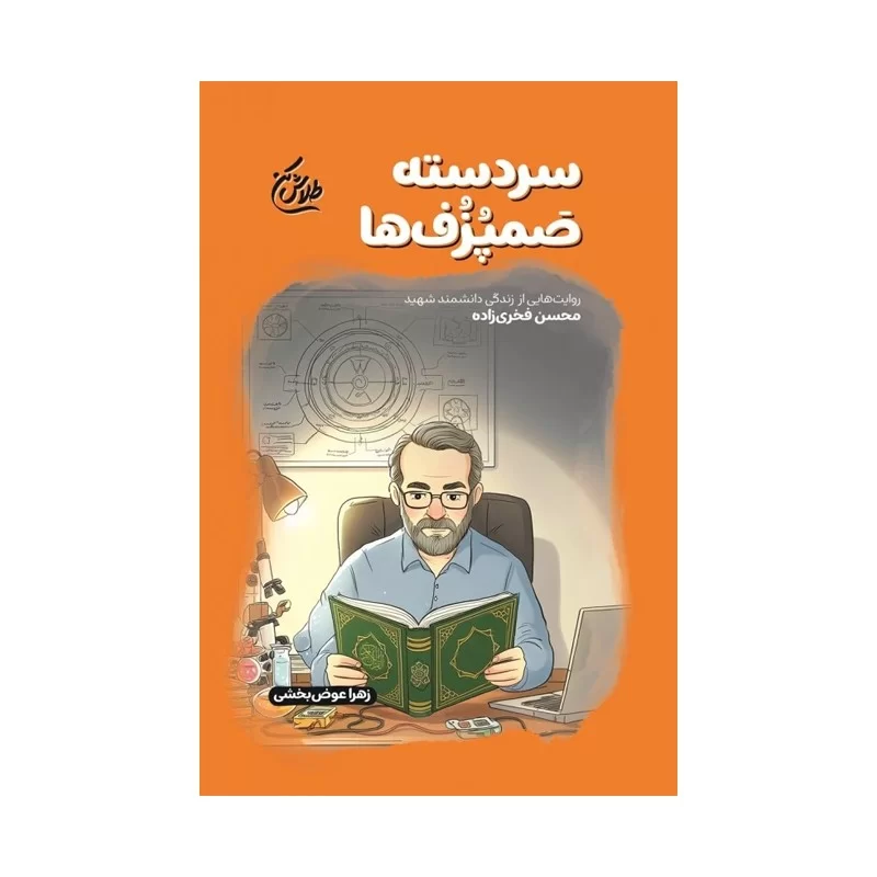 کتاب سردسته صمپزف ها روایت زندگی شهید محسن فخری زاده نوشته زهرا عوض بخشی