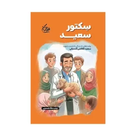 کتاب سکتور سعید روایت زندگی شهید سعید کاظمی آشتیانی نوشته زینب ملاحسینی