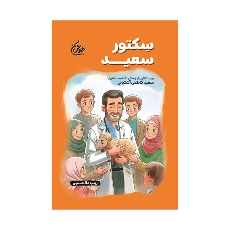 کتاب سکتور سعید روایت زندگی شهید سعید کاظمی آشتیانی نوشته زینب ملاحسینی