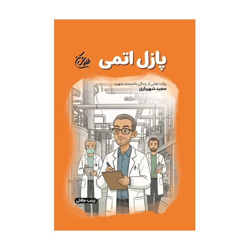 کتاب پازل اتمی روایت زندگی شهید مجید شهریاری نوشته زکیه دشتی