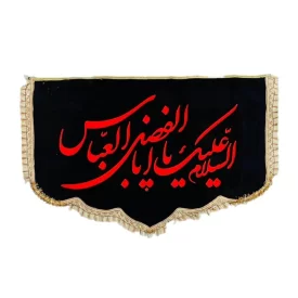 کتیبه پشت منبری مخمل طرح یاابالفضل العباس کد 104304