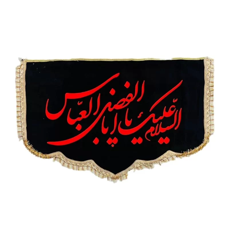 کتیبه پشت منبری مخمل طرح یاابالفضل العباس کد 104304