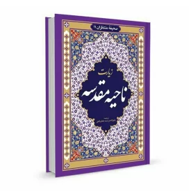 کتاب زیارت ناحیه مقدسه 64 صفحه ای
