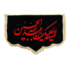 کتیبه پشت منبری مخمل طرح یااباعبدالله الحسین کد 104303