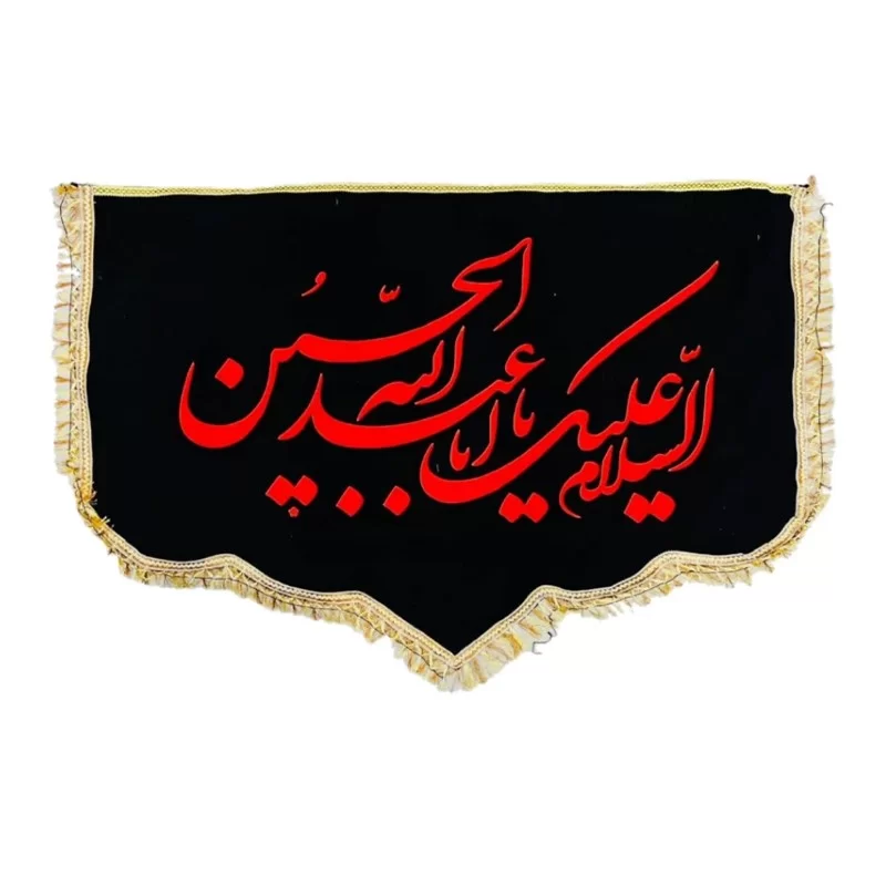 کتیبه پشت منبری مخمل طرح یااباعبدالله الحسین کد 104303