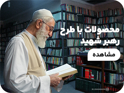 محصولات رهبر شهید 1405