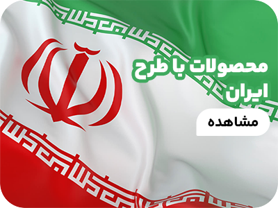 محصولات ایران