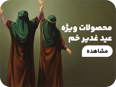 محصولات عید غدیر