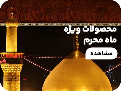 محصولات ماه محرم