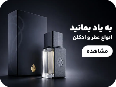 عطر و ادکلن