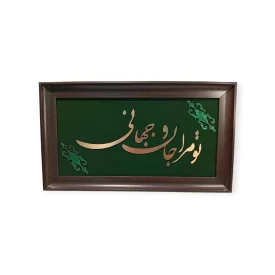 تابلو معرق مس تو مرا جان و جهانی