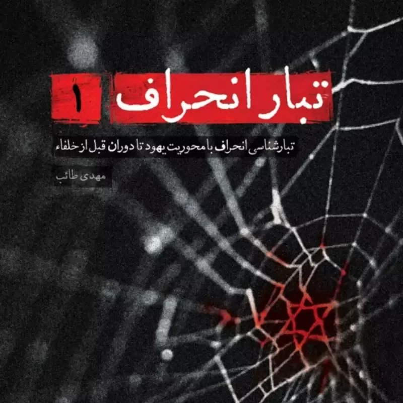 کتاب تبار انحراف 1 نوشته مهدی طائب انتشارات شهید کاظمی