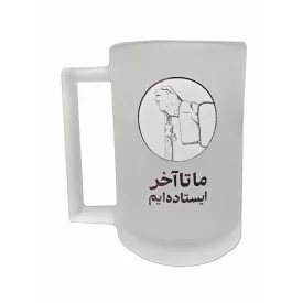 لیوان شیشه ای طرح ما تا آخر ایستاده ایم