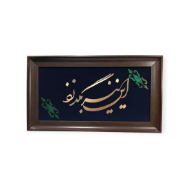 تابلو معرق مس طرح این نیز بگذرد