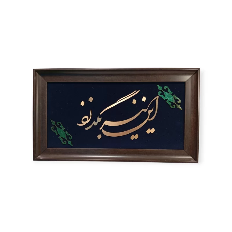 تابلو معرق مس طرح این نیز بگذرد