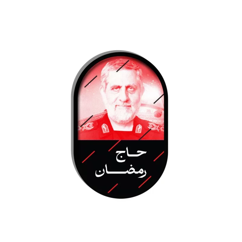 مگنت طرح شهید ایزدی ( حاج رمضان )