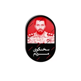 پیکسل طرح سخنگوی مردم