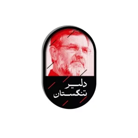 پیکسل طرح شهید تنگسیری
