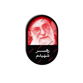 مگنت طرح رهبر شهیدم