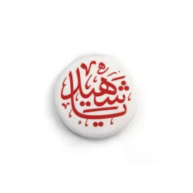 پیکسل پارچه ای سفید طرح یا شهید