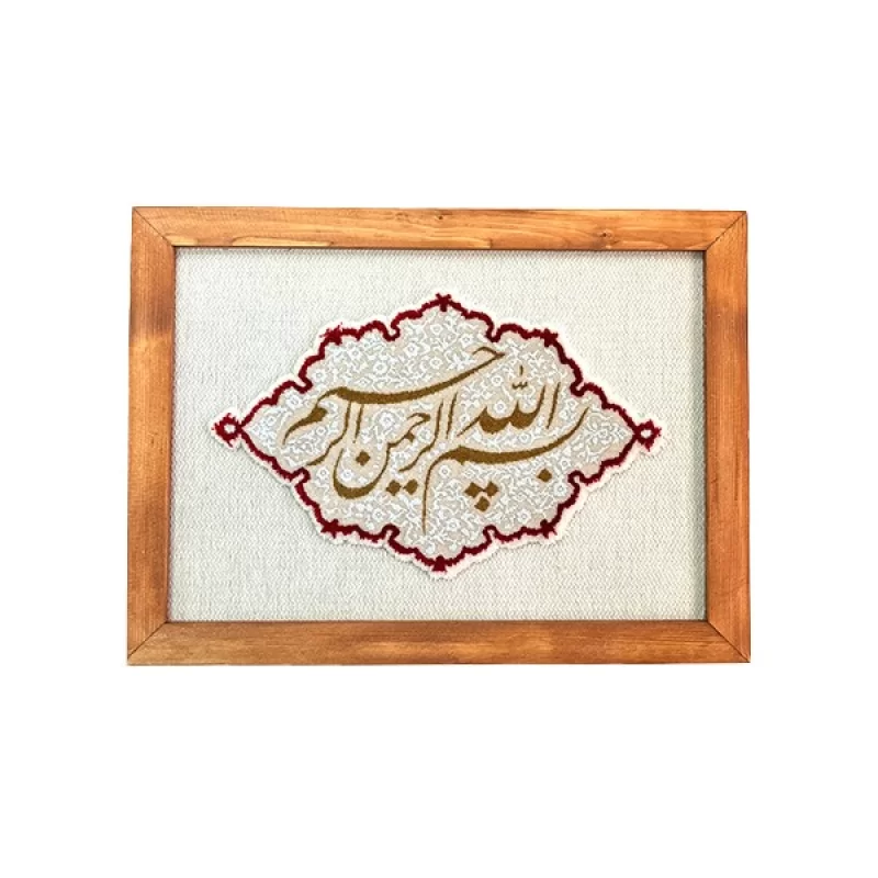 تابلو فرش طرح بسم الله الرحمن الرحیم طلایی