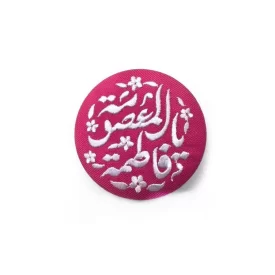 پیکسل پارچه ای گلدوزی طرح یا فاطمه معصومه (س)
