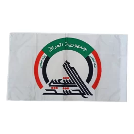 پرچم فلامنت طرح حشد الشعبی عراق 