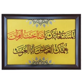 تابلوی کتیبه ای طرح استغاثه به امام زمان 