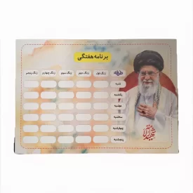 برنامه هفتگی طرح رهبر شهید کد 03