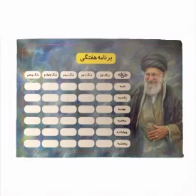 برنامه هفتگی طرح رهبر شهید کد 01