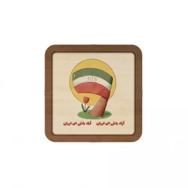 قاب چوبی مربع طرح فرزند ایران کد 10