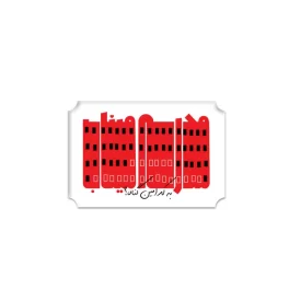 مگنت طرح مدرسه میناب آرامگاه سایز 5.5 × 3.7 