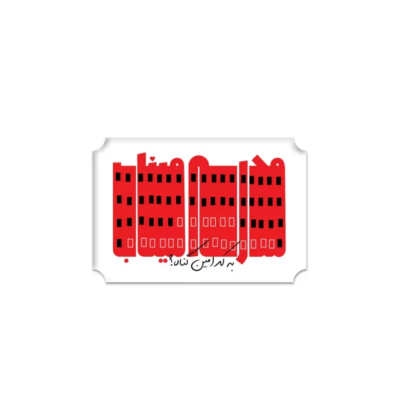 مگنت طرح مدرسه میناب آرامگاه سایز 5.5 × 3.7 