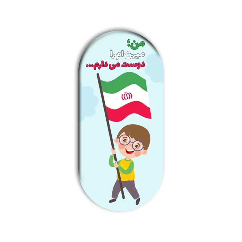 مگنت طرح من میهنم را دوست دارم کد 05