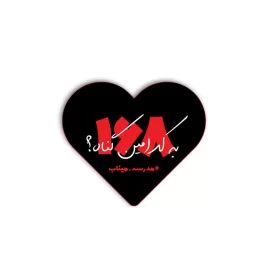 پیکسل طرح قلبی میناب به کدامین گناه