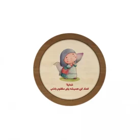 قاب چوبی دایره طرح فرزند ایران کد 01