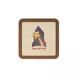 قاب چوبی مربع طرح فرزند ایران کد 04