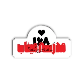 مگنت طرح مدرسه میناب قلب مشکی کد 01 