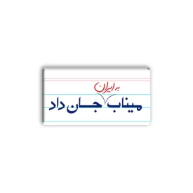 پیکسل طرح میناب به ایران جان داد