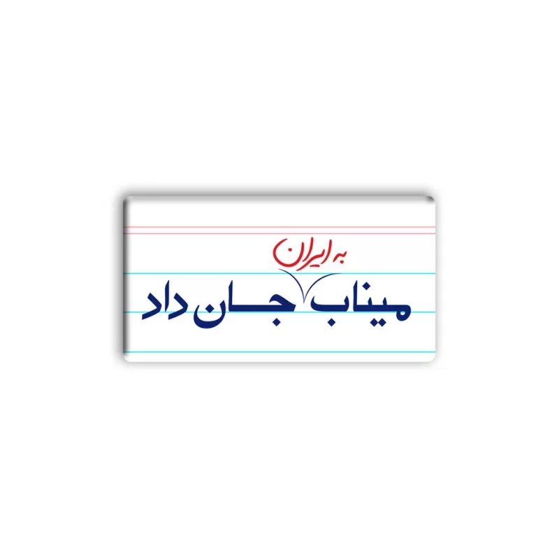 پیکسل طرح میناب به ایران جان داد