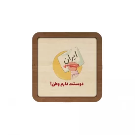 قاب چوبی مربع طرح فرزند ایران کد 14