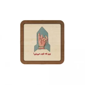 قاب چوبی مربع طرح فرزند ایران کد 09