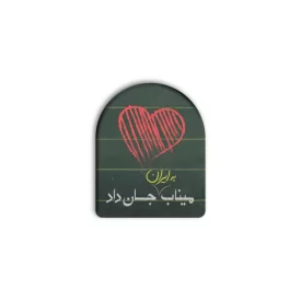 پیکسل طرح قلبی میناب به ایران جان داد