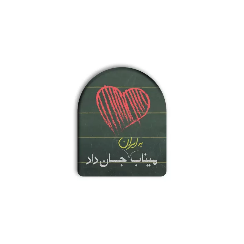 پیکسل طرح قلبی میناب به ایران جان داد
