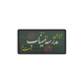 پیکسل طرح ایران مدرسه میناب است