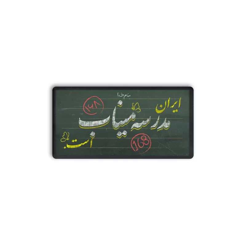 پیکسل طرح ایران مدرسه میناب است