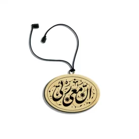 آویز خودرو چوبی نقش ان معی ربی سایز 5 × 3